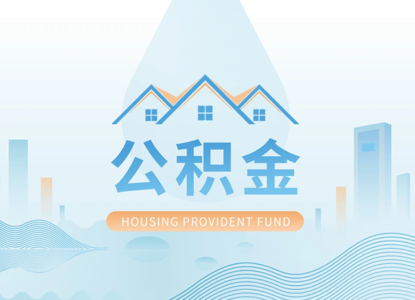 贵州申请提取住房公积金的条件